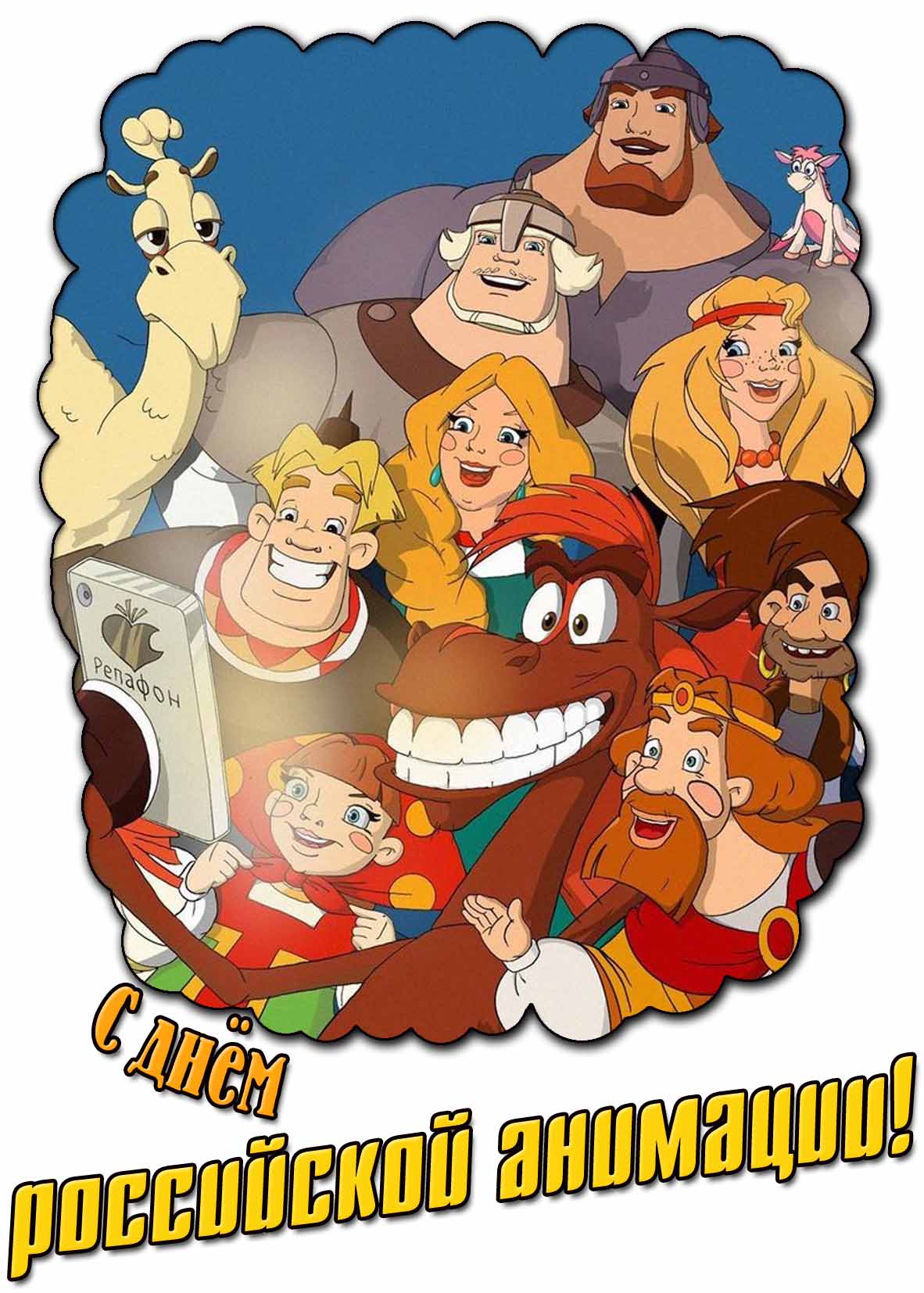 Картинка с днём российской анимации