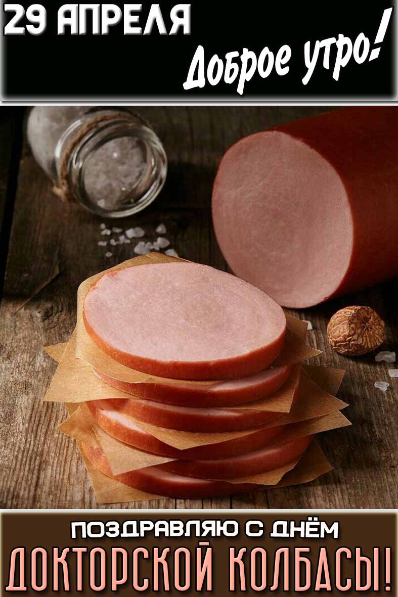 Открытка "29 апреля доброе утро! Поздравляю с днём докторской колбасы!"