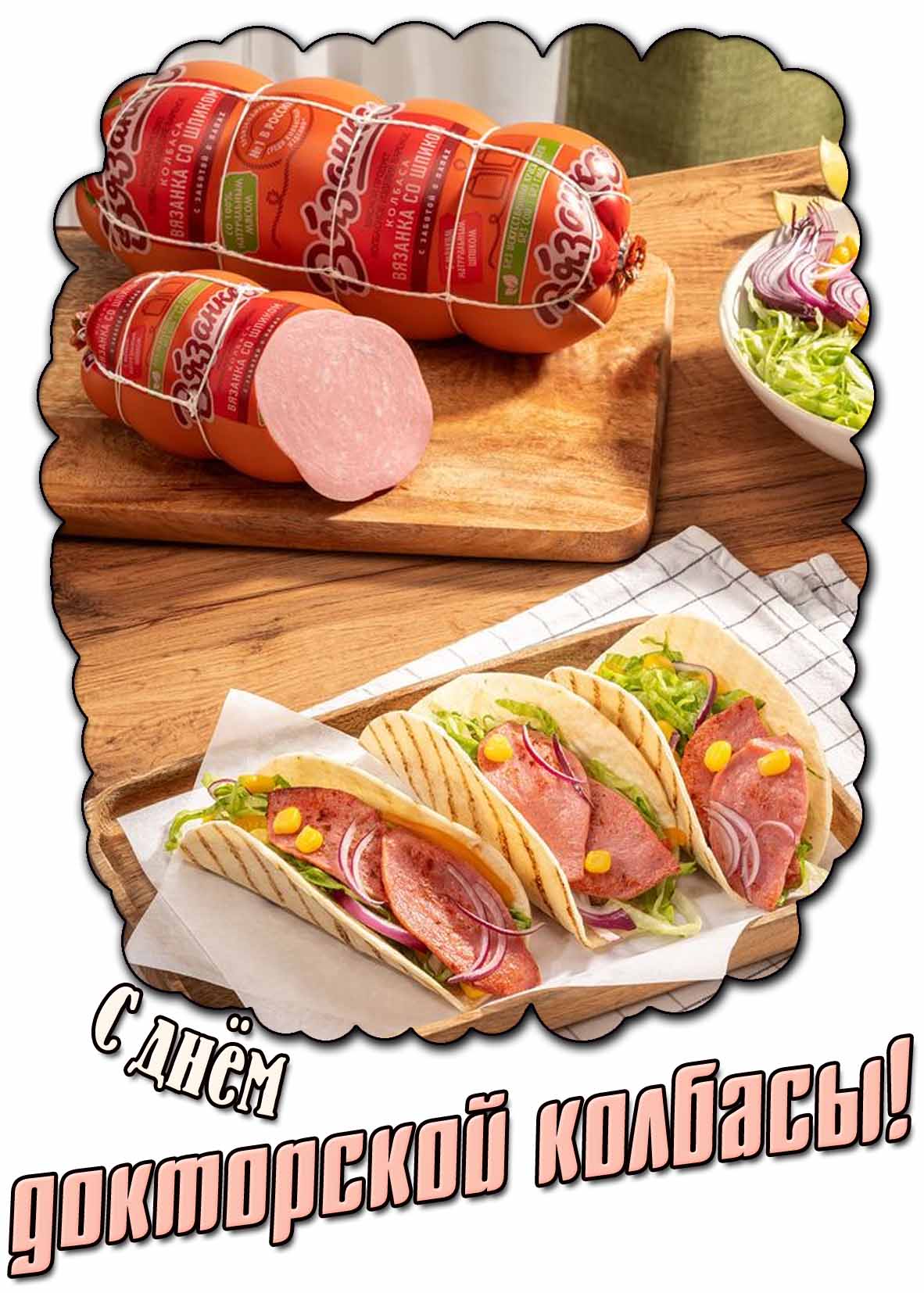 Картинка с днём докторской колбасы