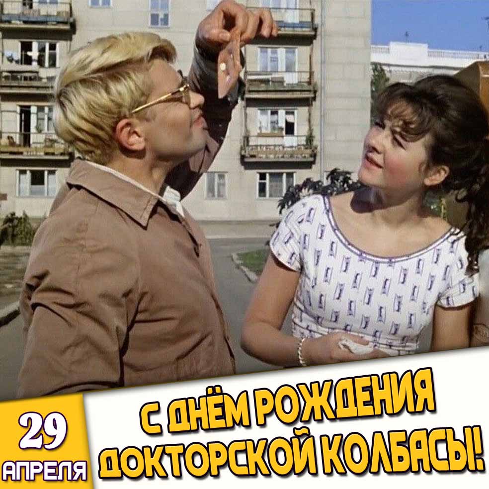 Прикольная открытка 29 апреля - с днём рождения «Докторской» колбасы!