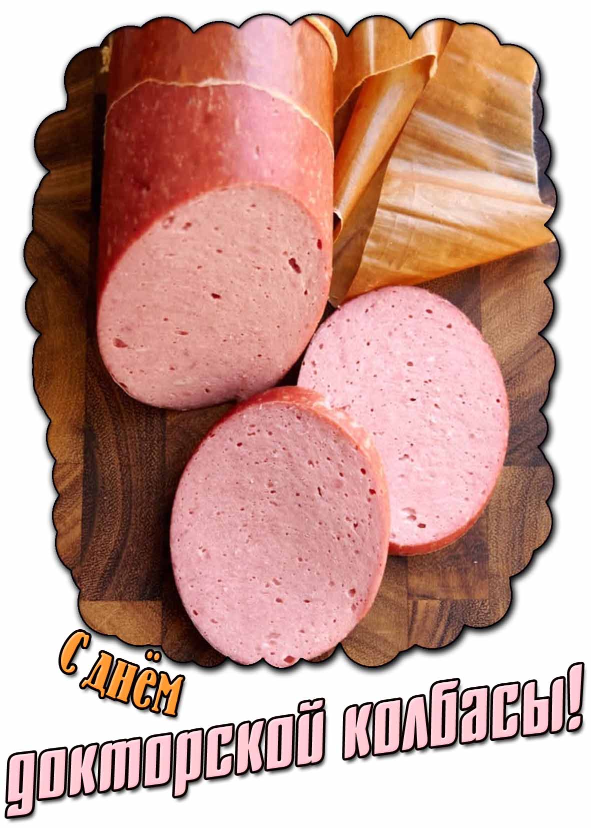 Открытка с днём «Докторской» колбасы