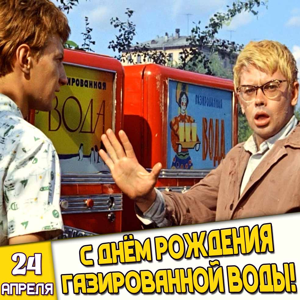 Советская картинка 24 апреля - с днём рождения газированной воды!