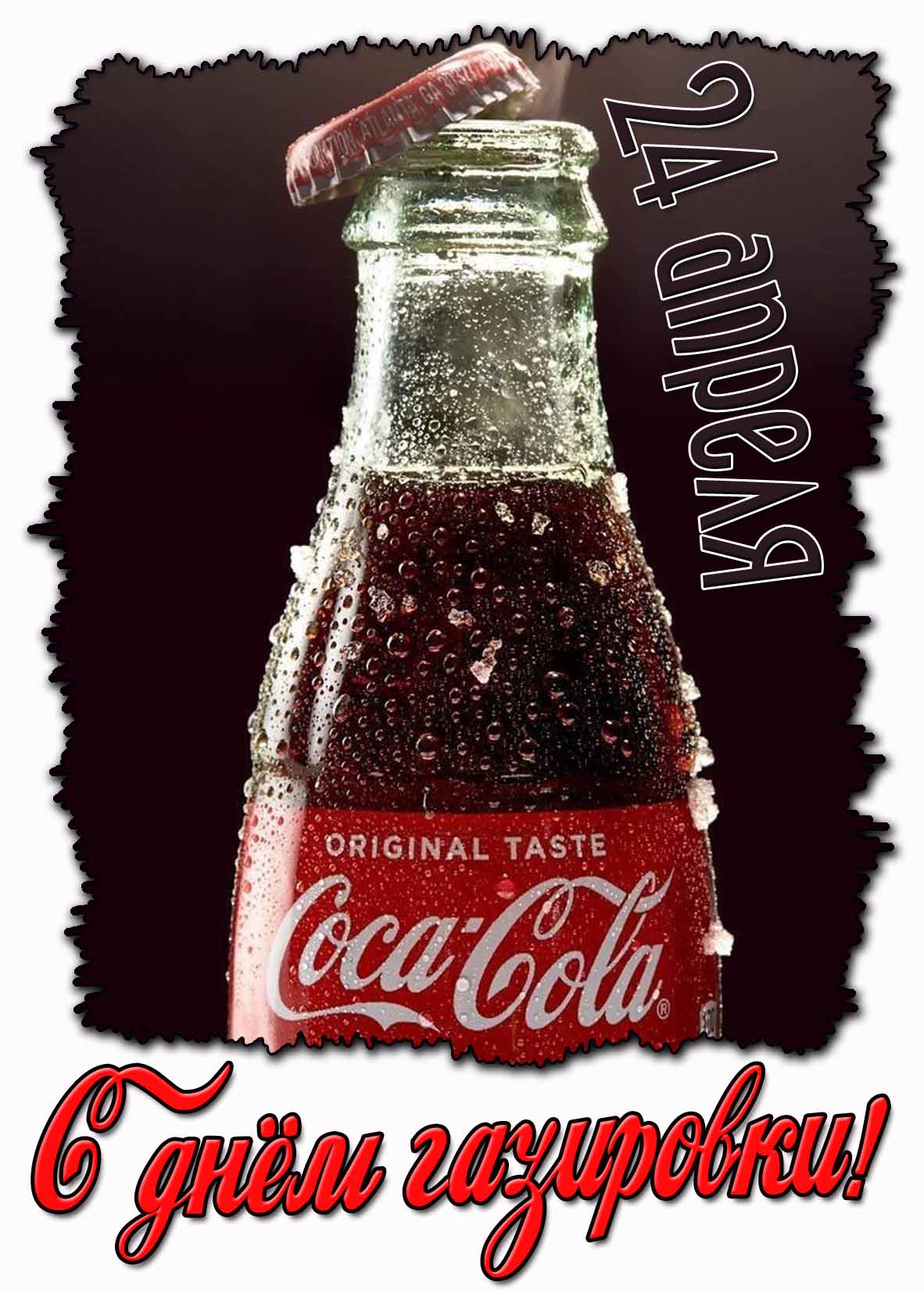 С днём газировки! - открытка на 24 апреля