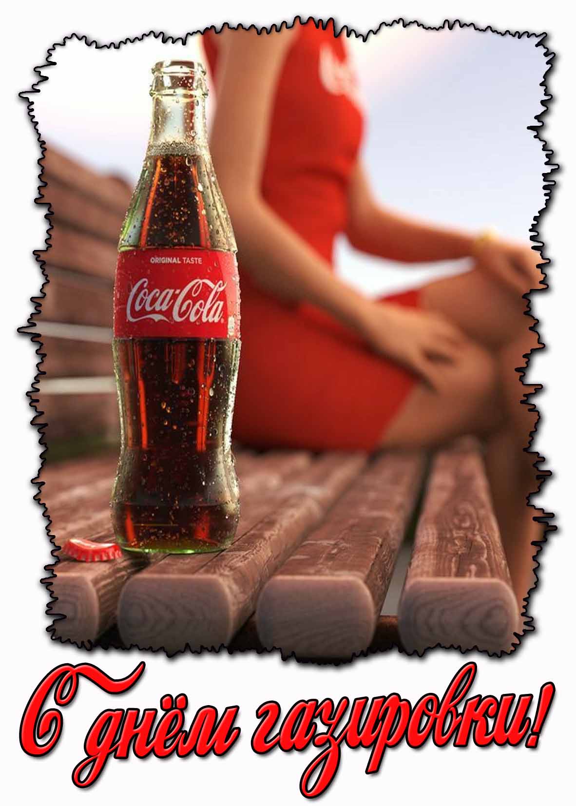 Картинка с днём газировки