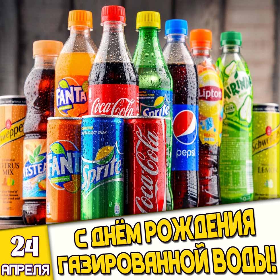 Открытка 24 апреля - с днём рождения газированной воды!