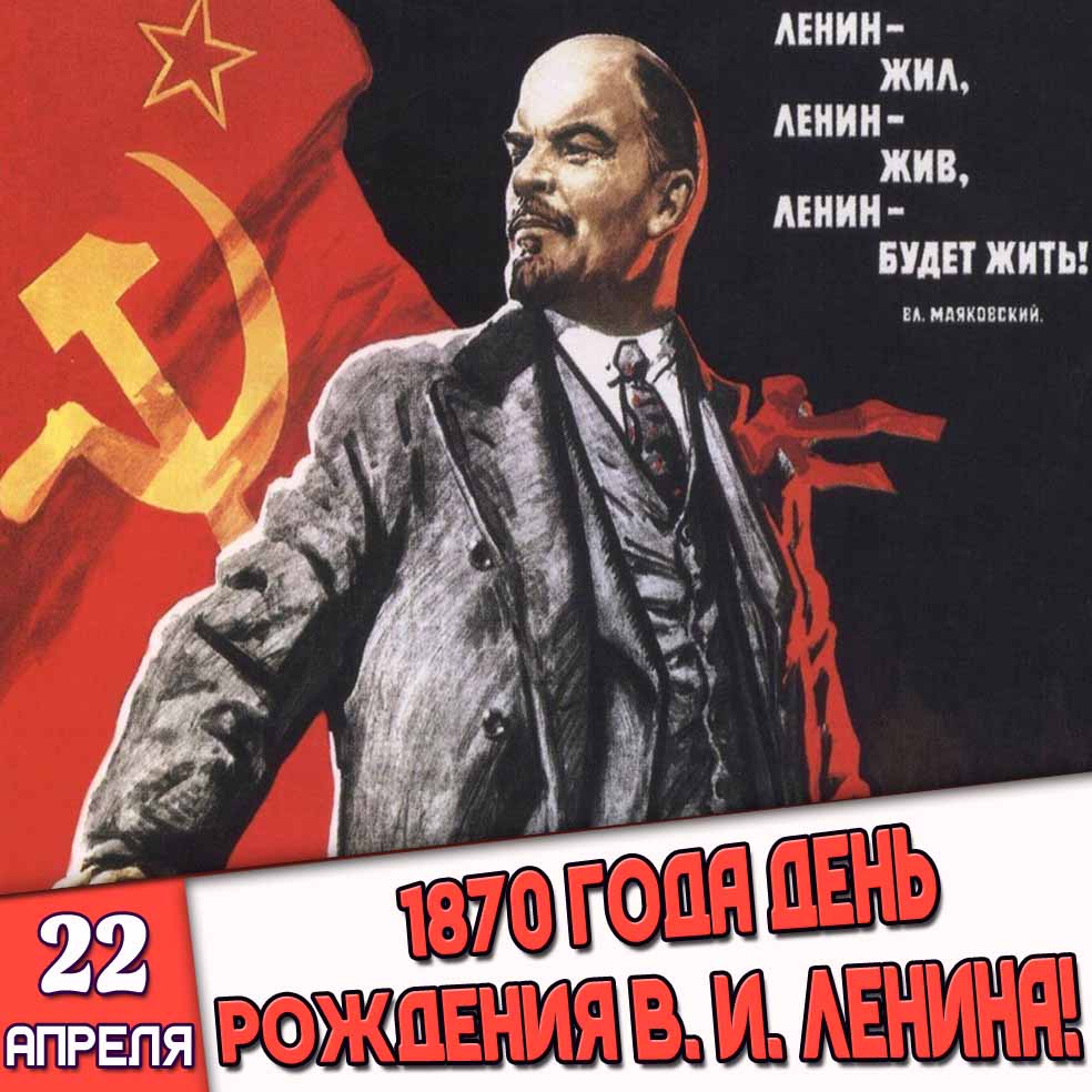 Картинка 22 апреля 1870 года - день рождения Ленина!