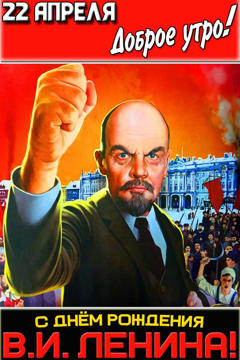 Открытка "22 апреля доброе утро! С днём рождения В. И. Ленина!"