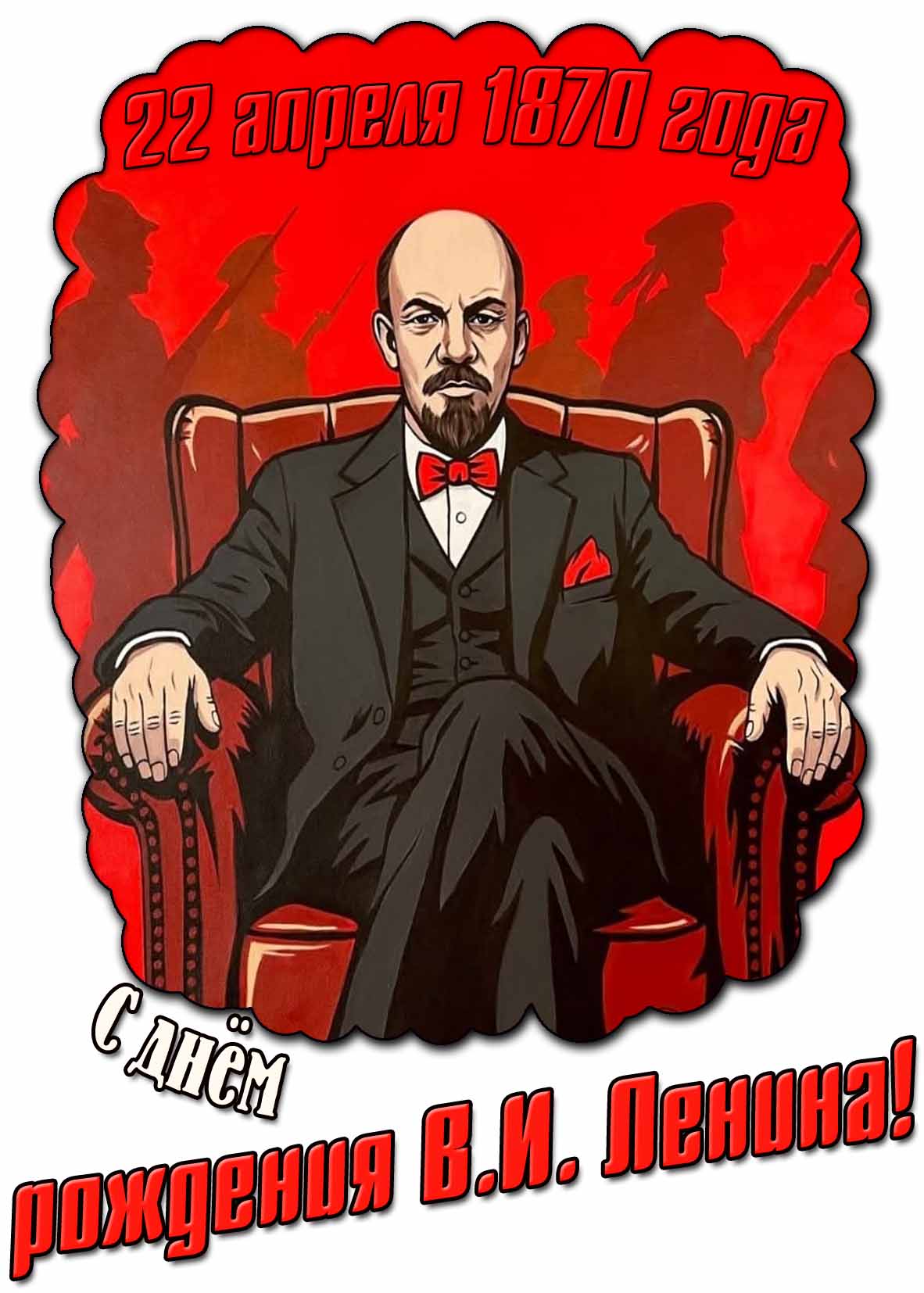 Открытка с днём рождения В. И. Ленина