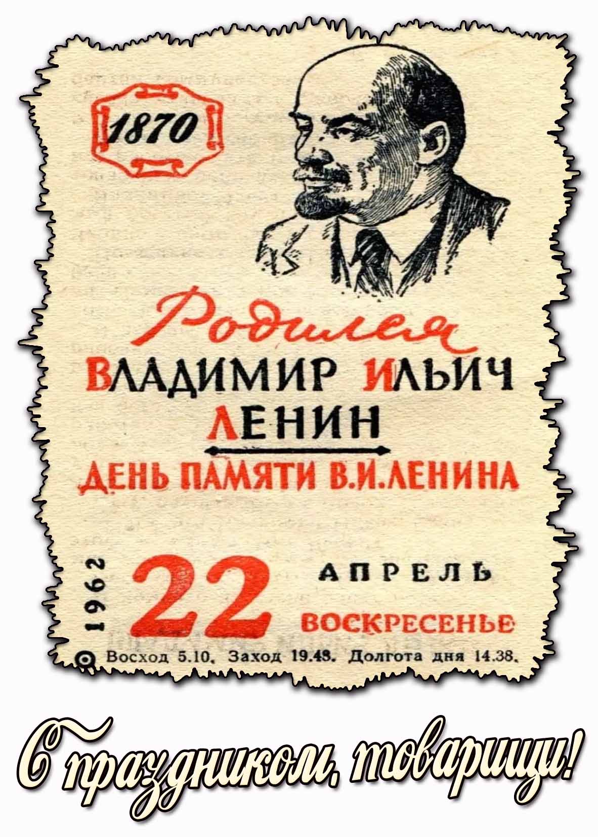 Картинка в стиле Советского календаря "22 апреля - день рождения Ленина! С праздником, товарищи!"