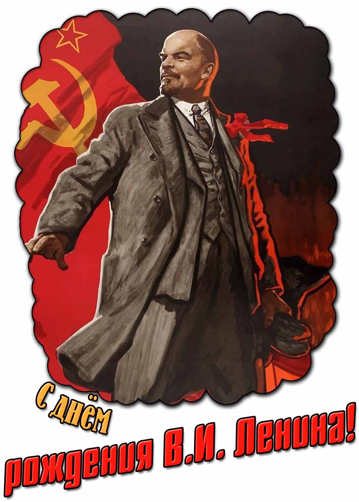 Советская картинка с днём рождения В. И. Ленина