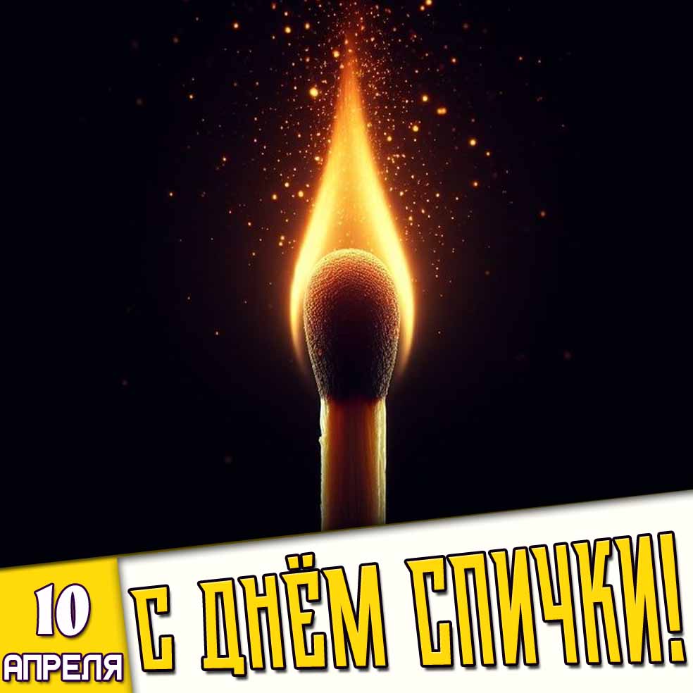 Картинка 10 апреля - с днём спички!