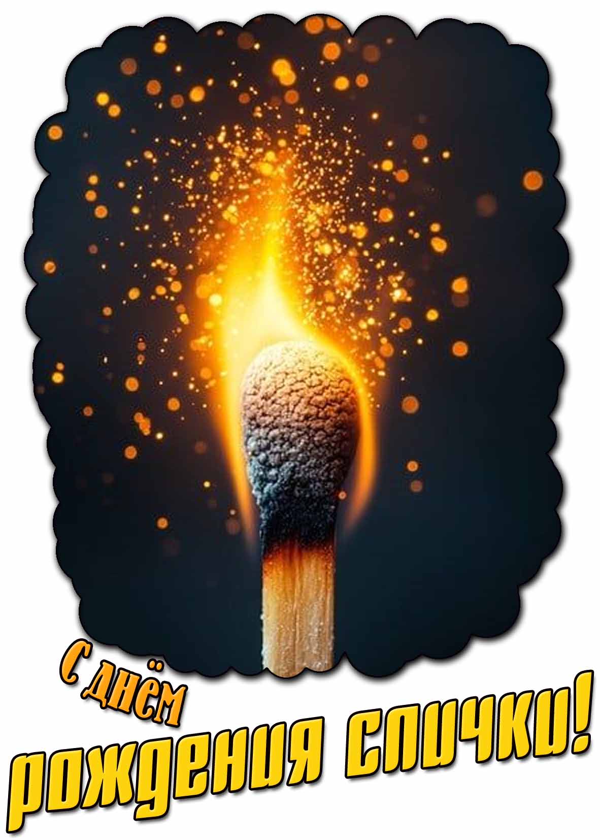 С днём рождения спички! - красивая открытка