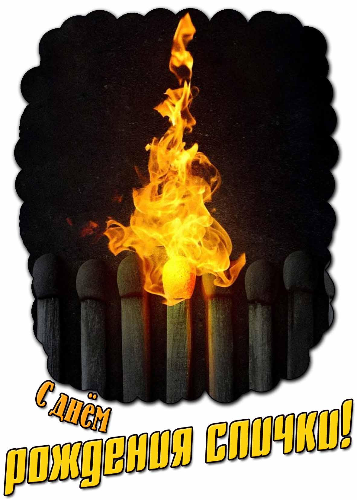 Красивая картинка с днём рождения спички