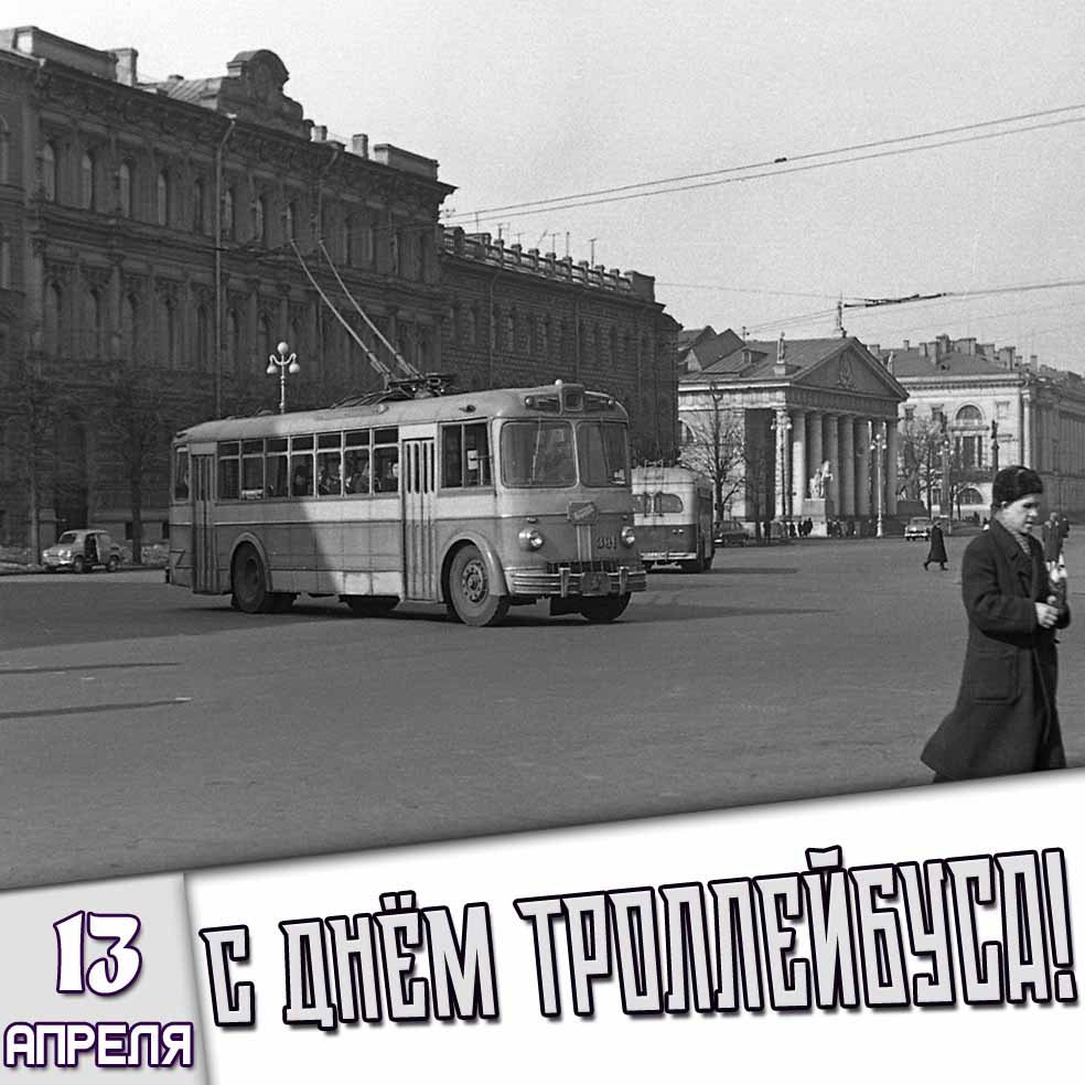 Картинка 13 апреля - с днём троллейбуса!
