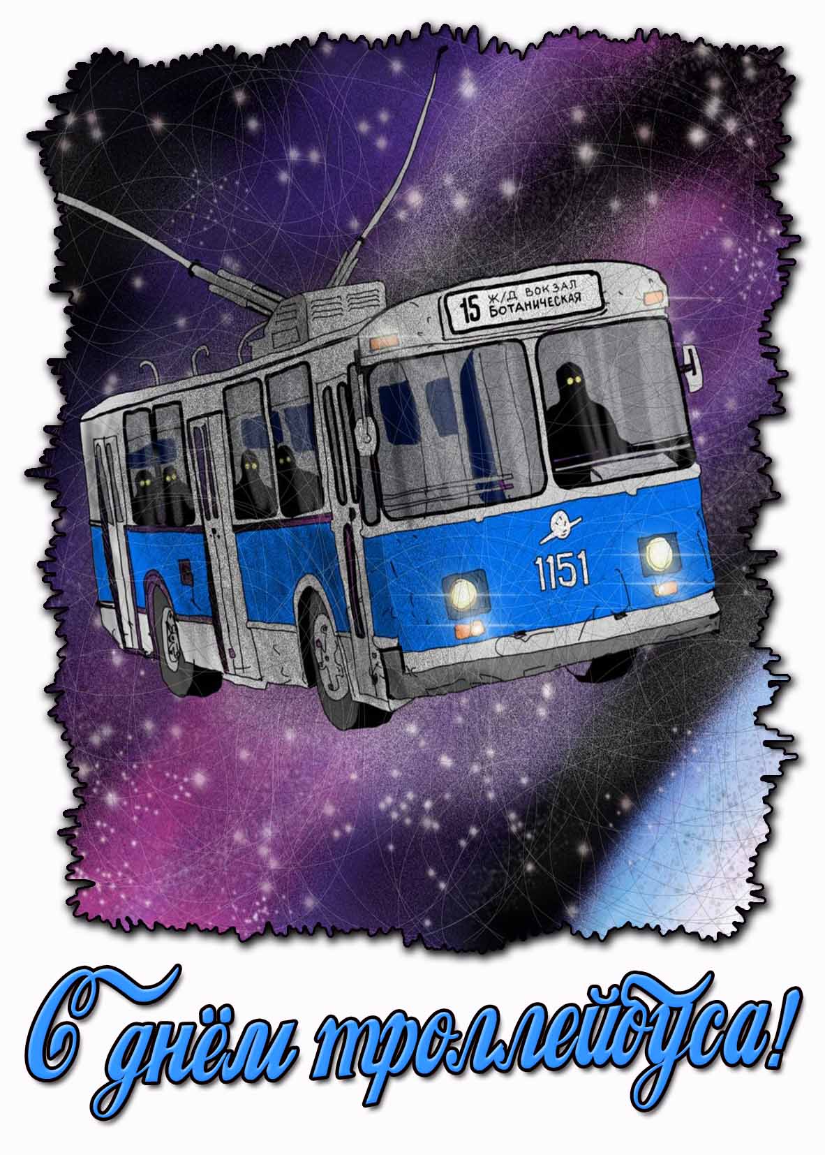 С днём троллейбуса! - креативная открытка