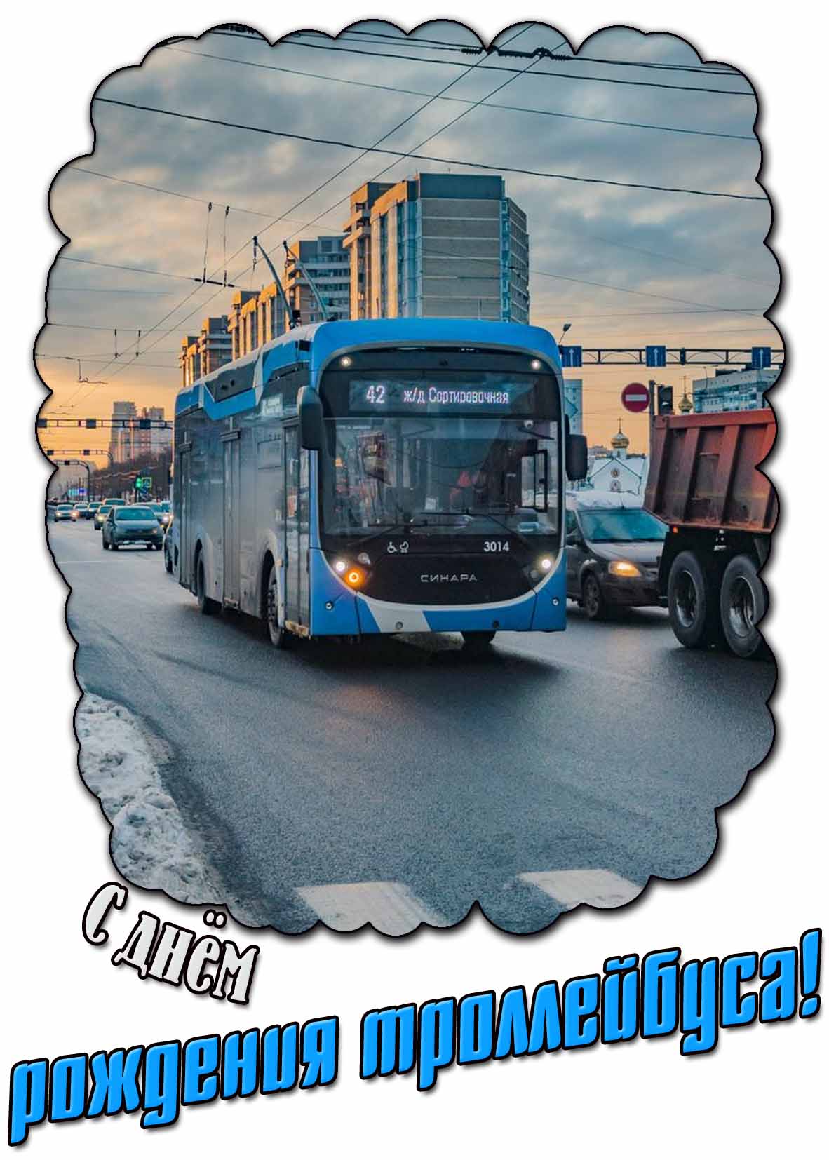 Открытка с днём рождения троллейбуса