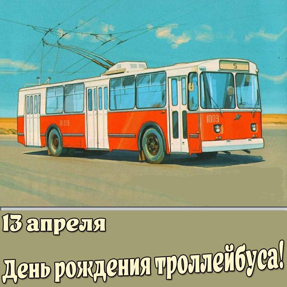 Картинка 13 апреля - день рождения троллейбуса!