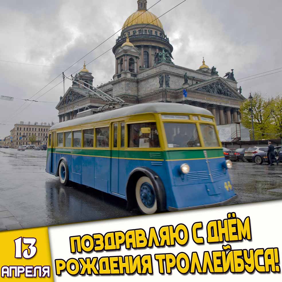 Открытка 13 апреля - Поздравляю с днём рождения троллейбуса!