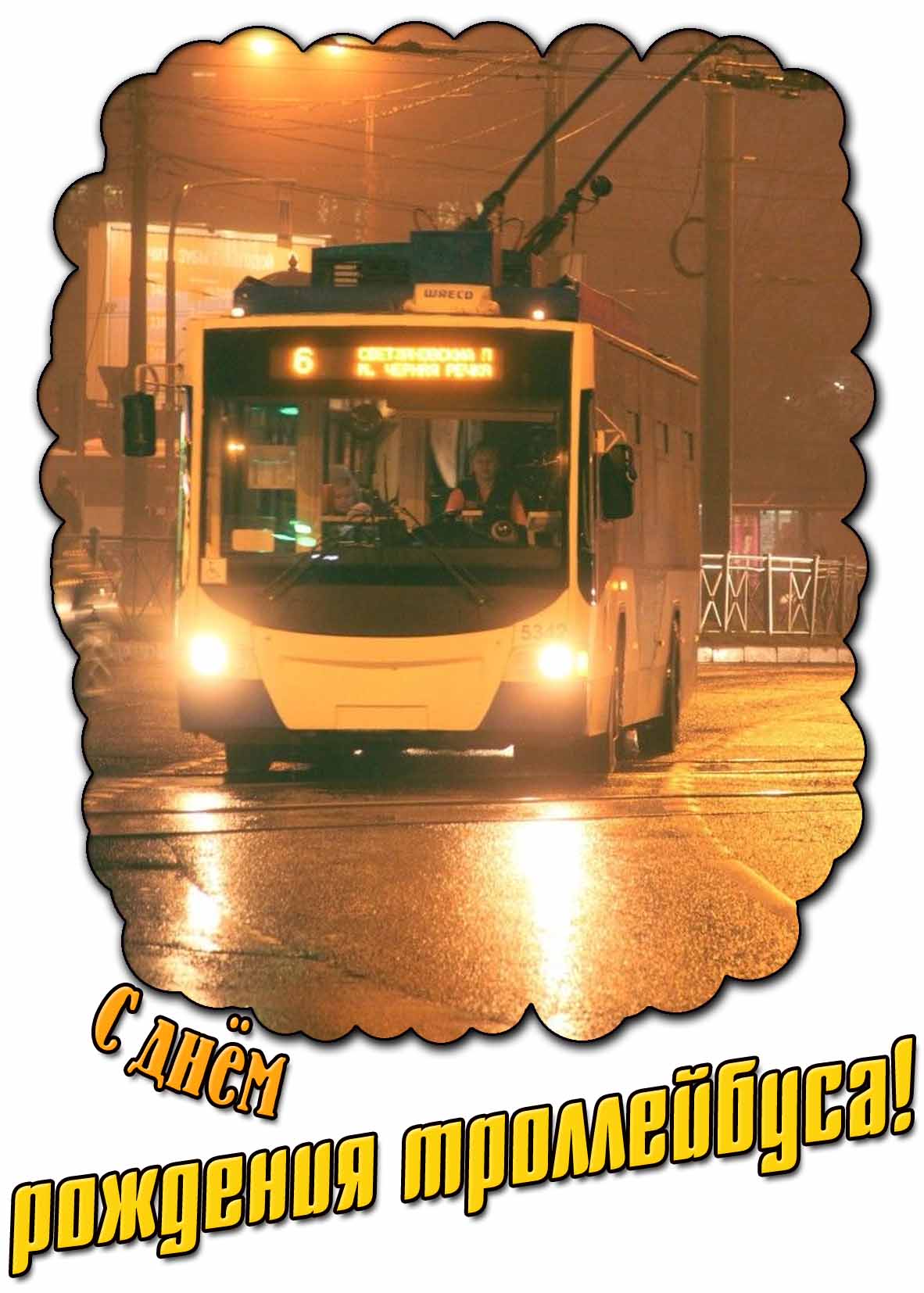 Картинка с днём рождения троллейбуса