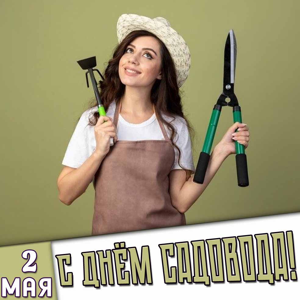 Открытка 2 мая - с днём садовода!