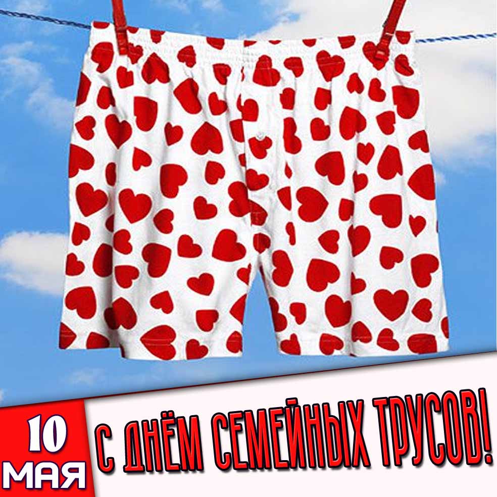 Картинка 10 мая - с днём семейных трусов!