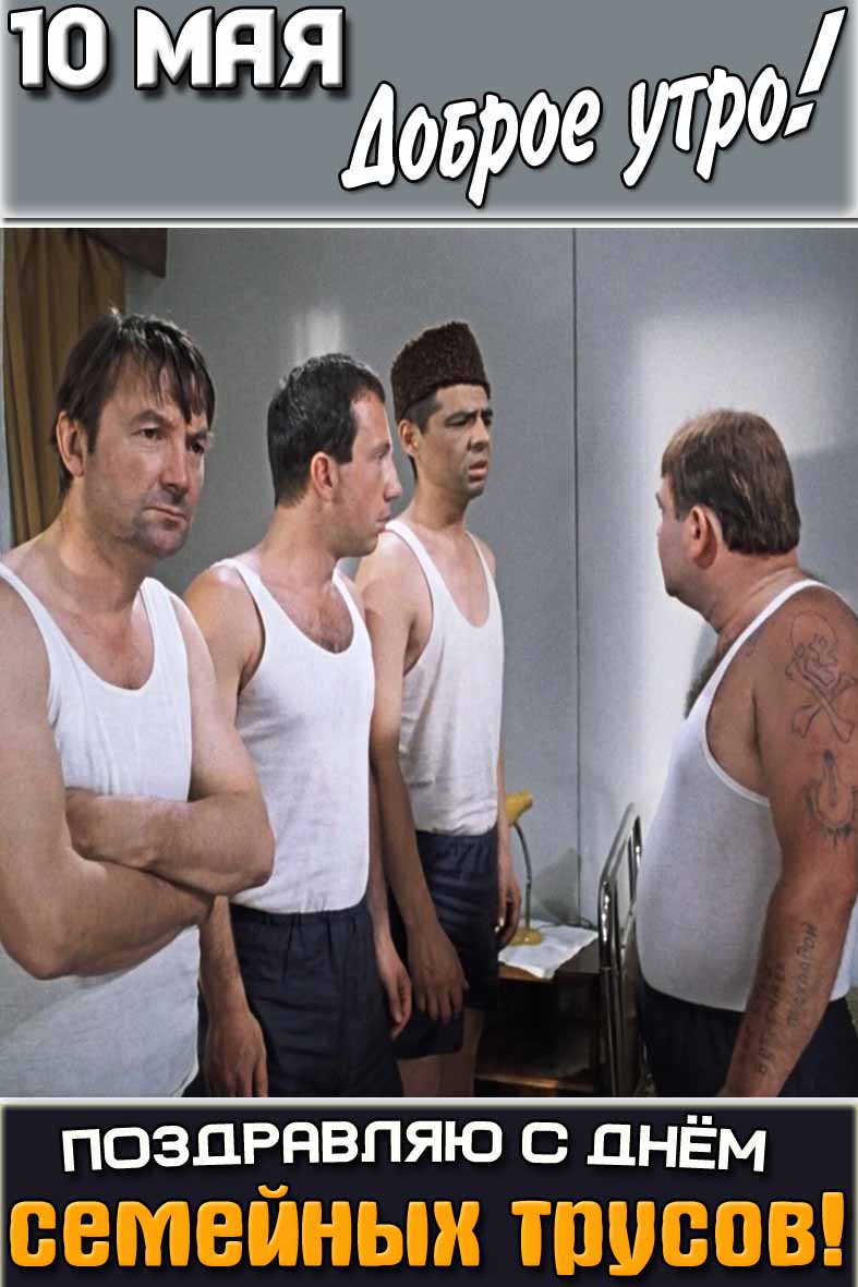 Открытка "10 мая доброе утро! Поздравляю с днём семейных трусов!"