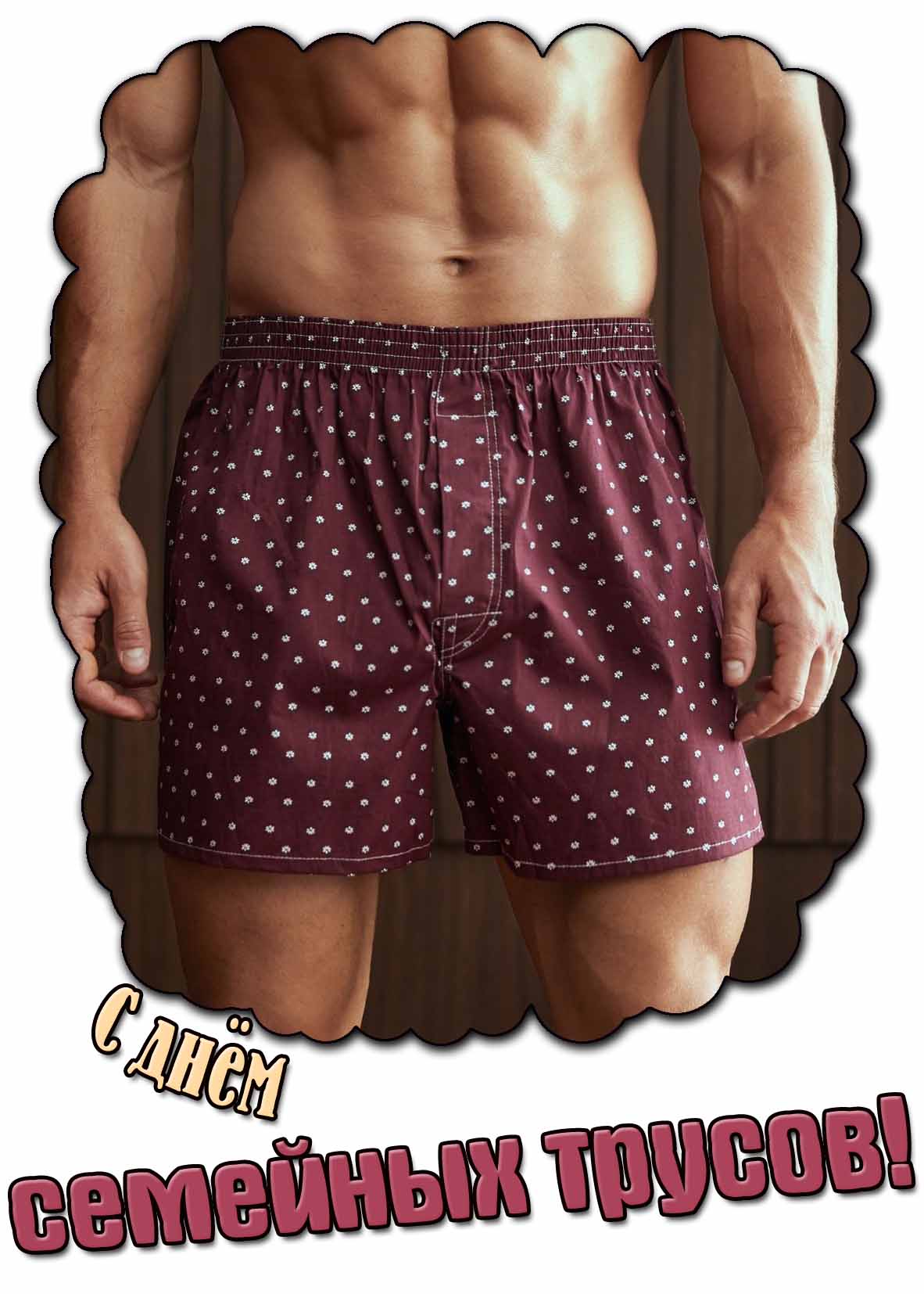 С днём семейных трусов! - открытка для мужчины
