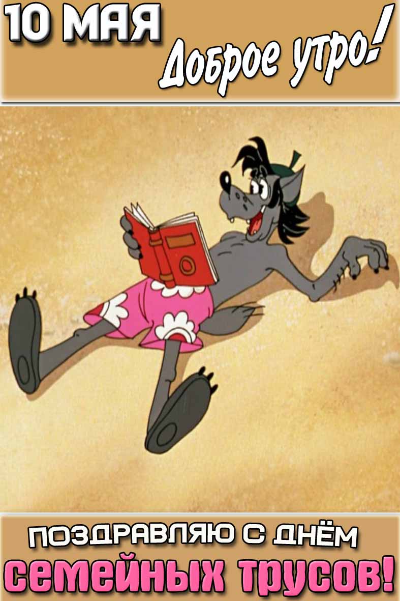 Мультяшная картинка "10 мая доброе утро! Поздравляю с днём семейных трусов!"