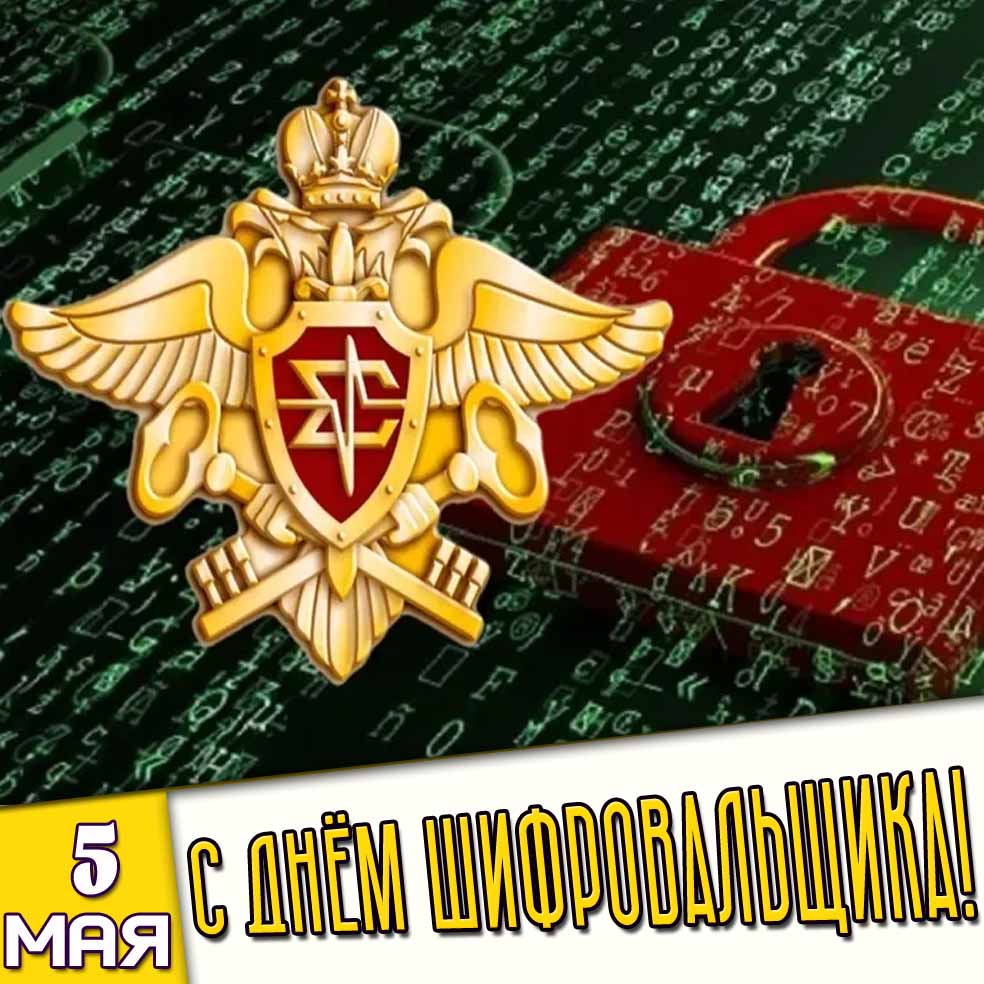 Картинка 5 мая - с днём шифровальщика!