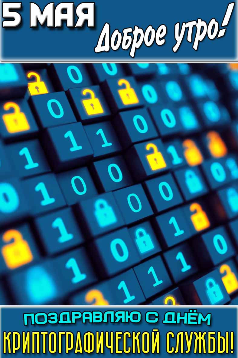 Открытка "5 мая доброе утро! Поздравляю с криптографической службы!"