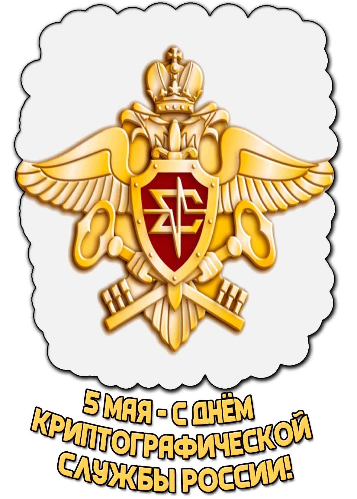 С днём криптографической службы России! - открытка с гербом