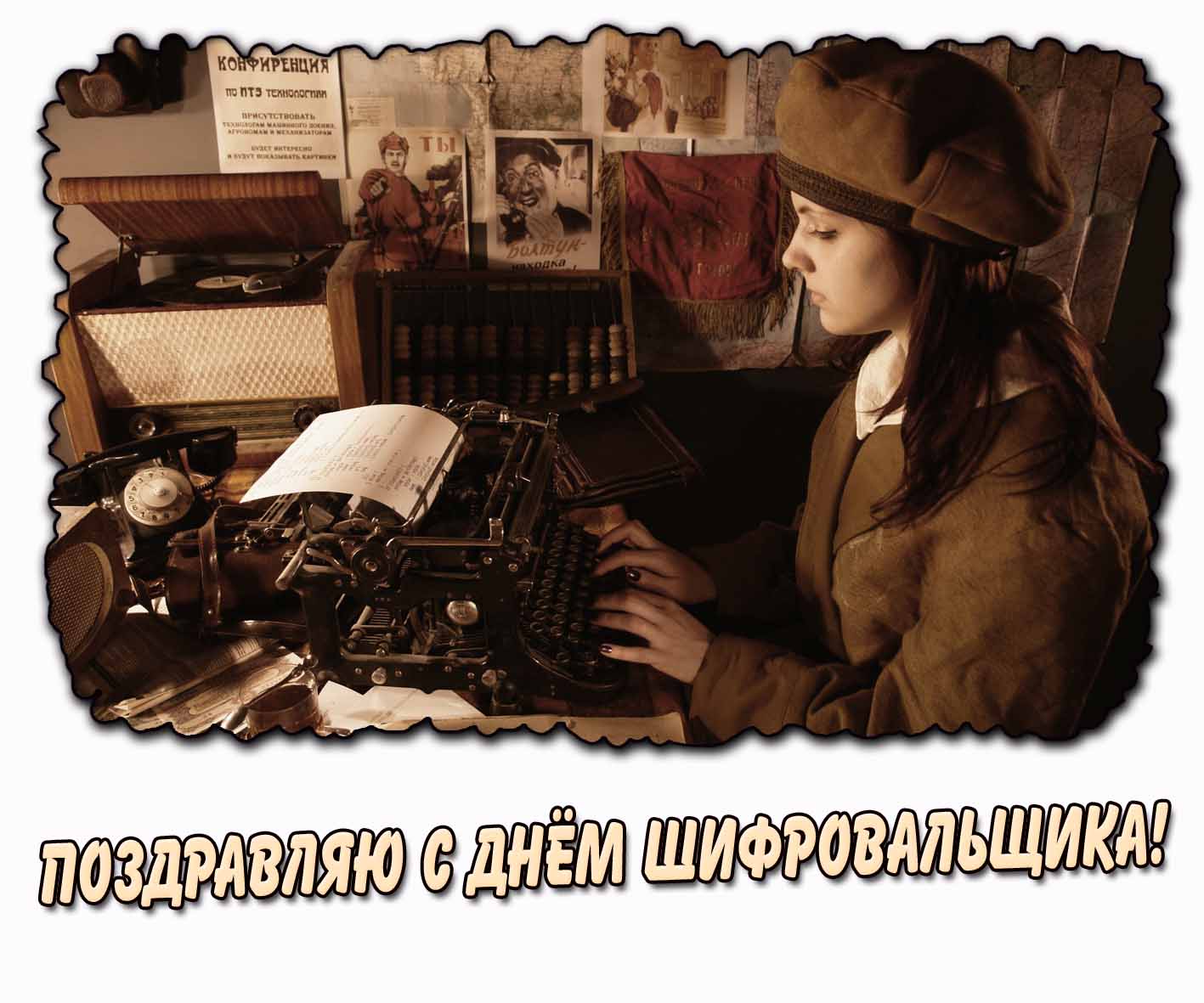 Советская картинка "Поздравляю с днём шифровальщика!"