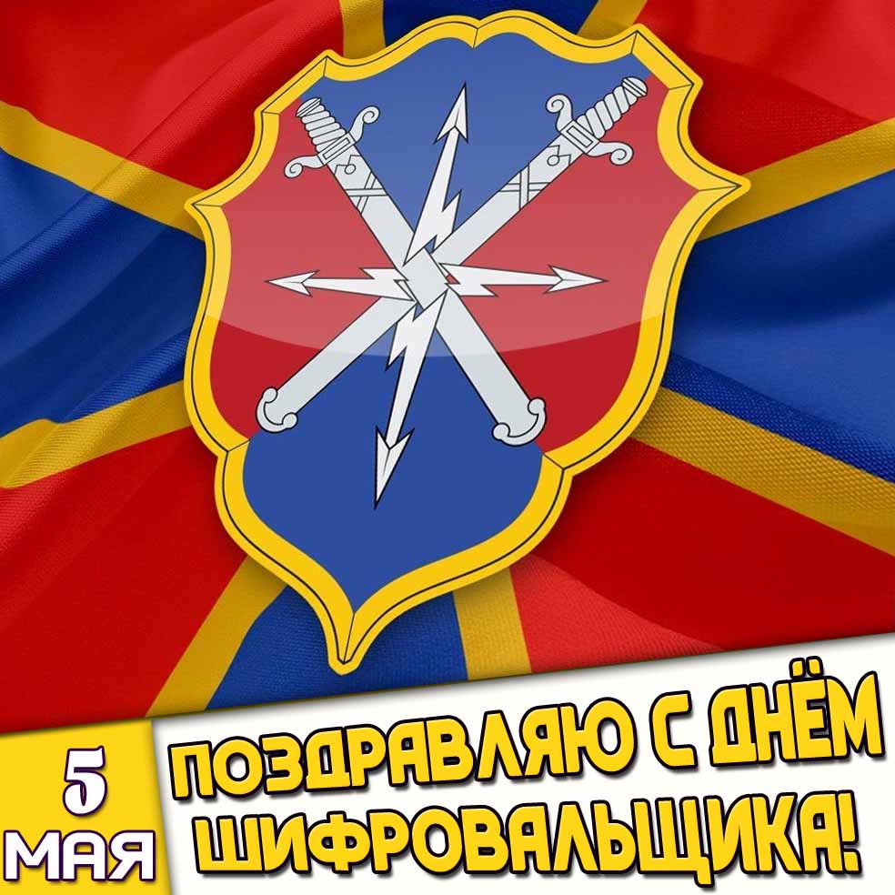 Открытка 5 мая - поздравляю с днём шифровальщика!