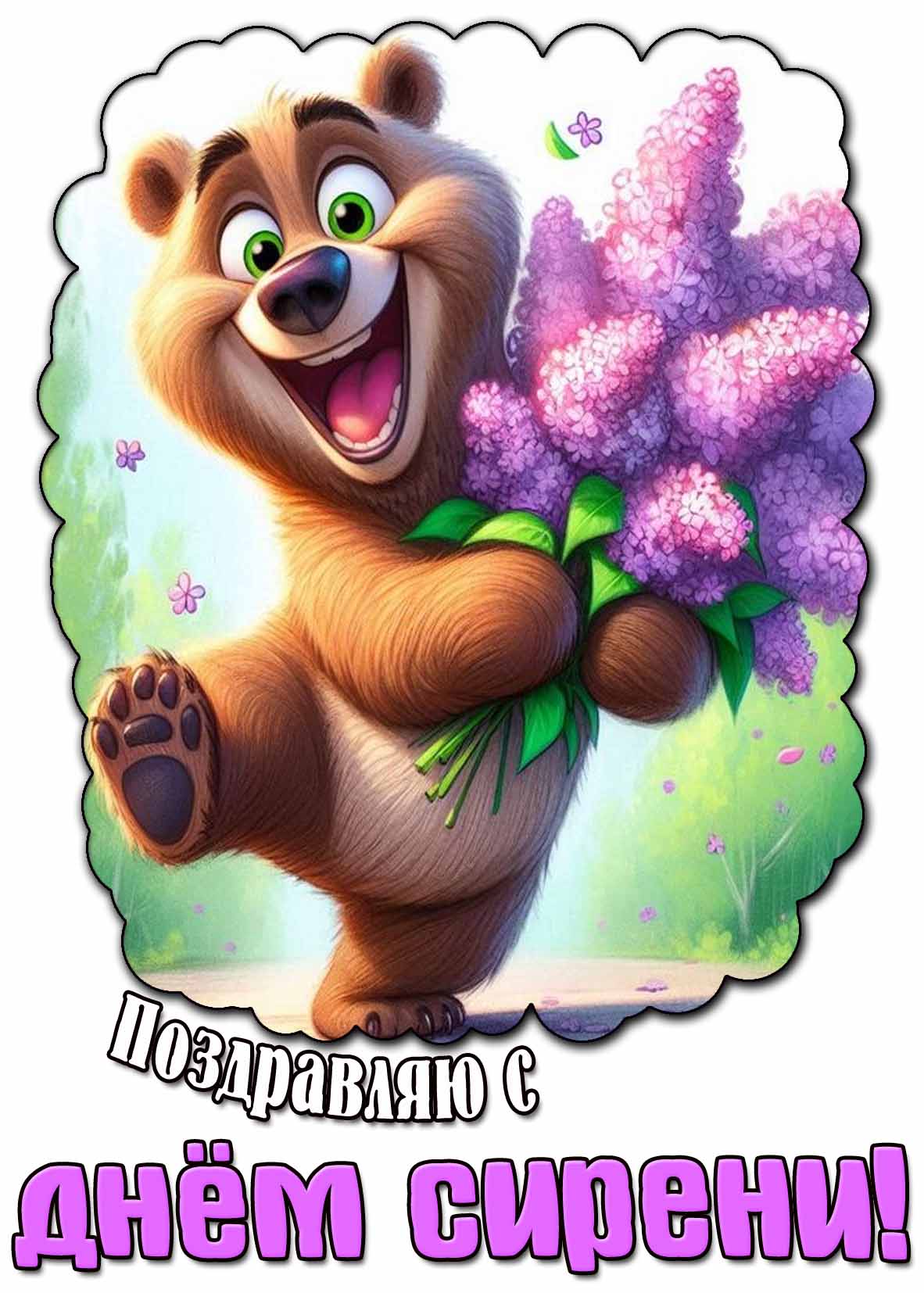 Поздравляю с днём сирени! - прикольная картинка