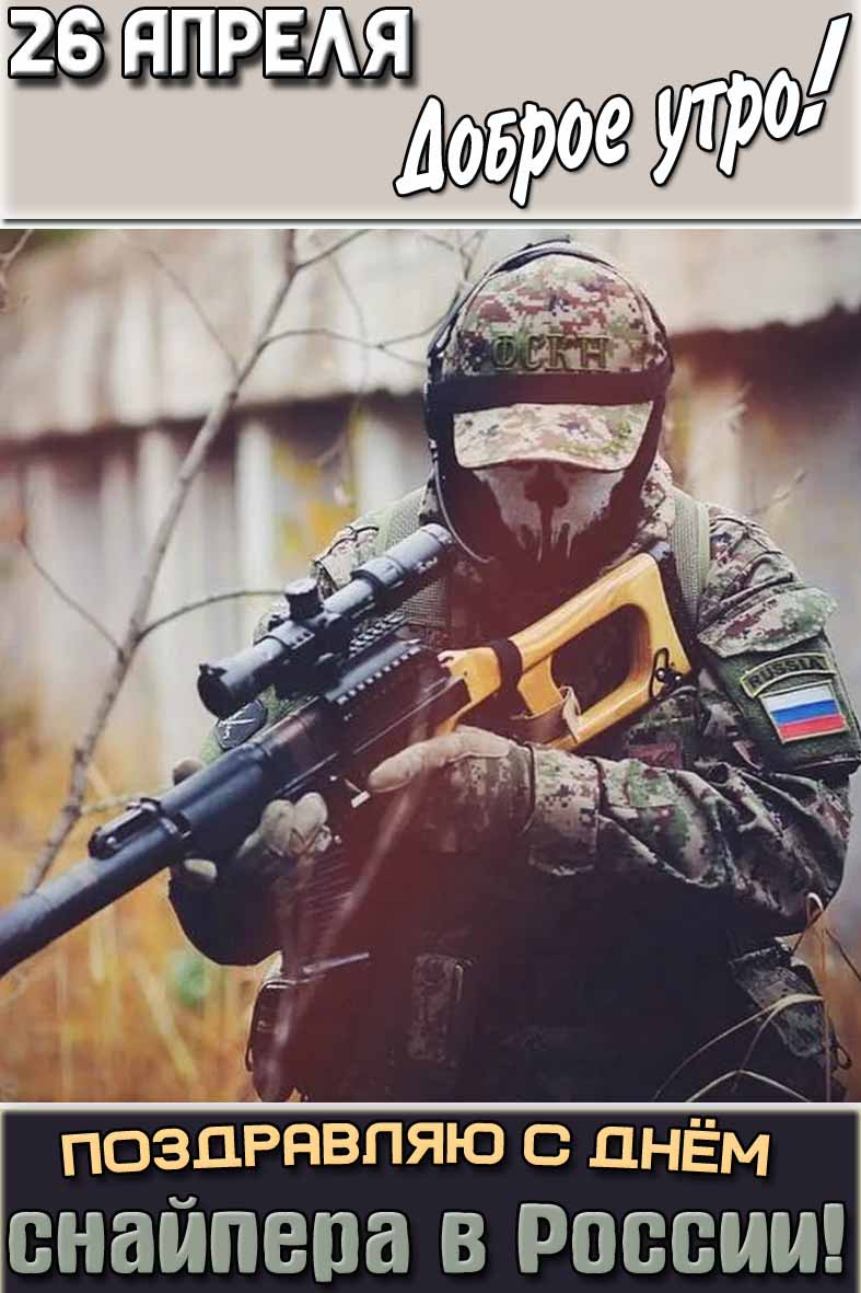 Открытка "26 апреля доброе утро! Поздравляю с днём снайпера в России!"