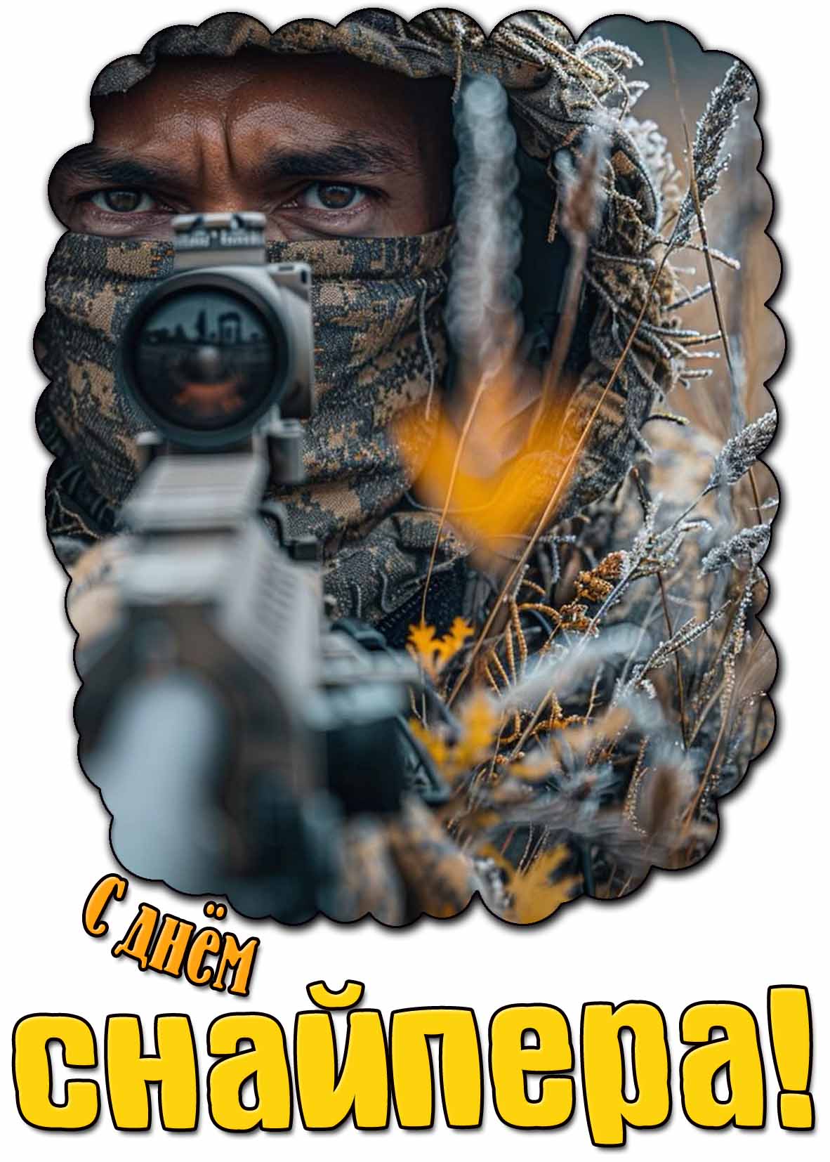 Картинка с днём снайпера