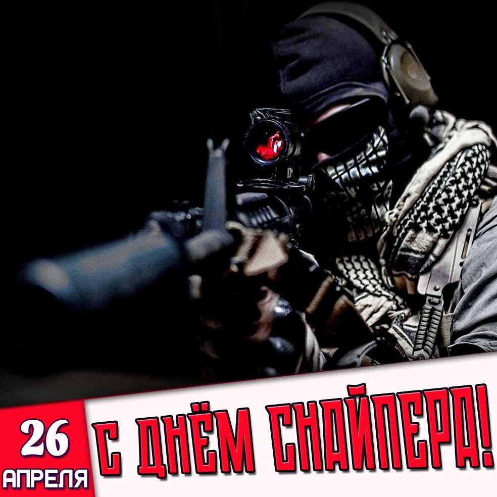Открытка 26 апреля - с днём снайпера!