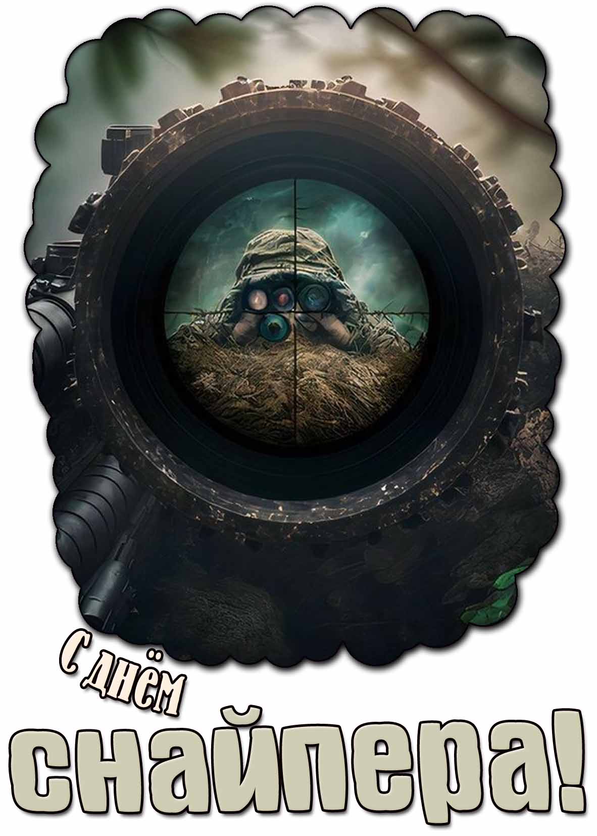 Красивая картинка с днём снайпера