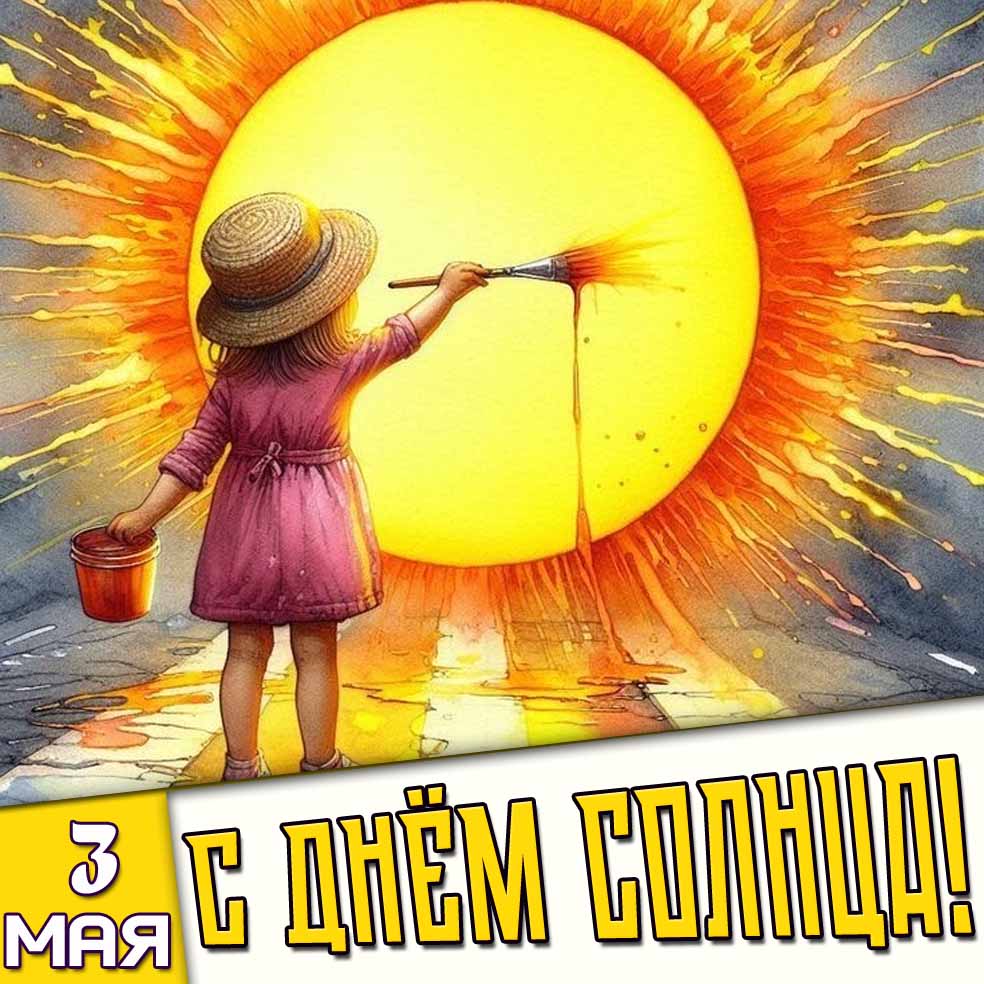 Картинка 3 мая - с днём Солнца!