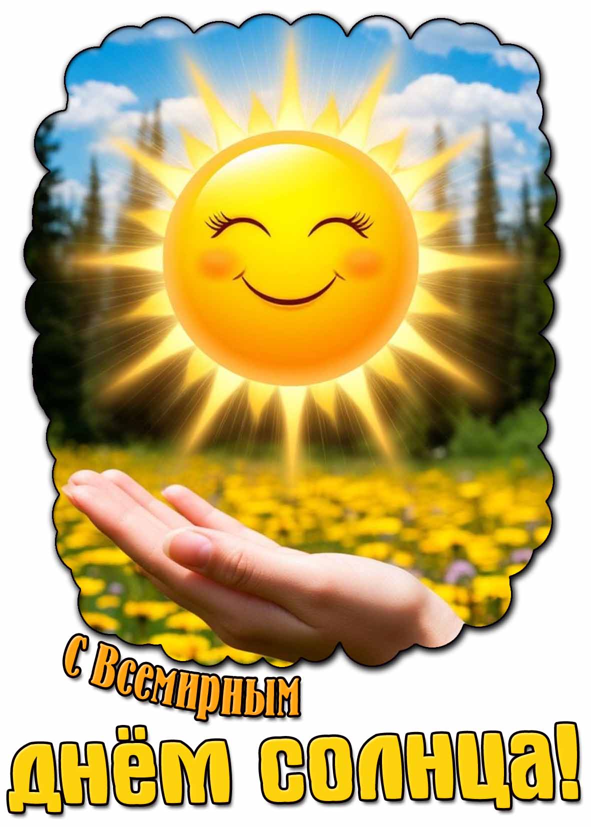 Картинка с Всемирным днём Солнца