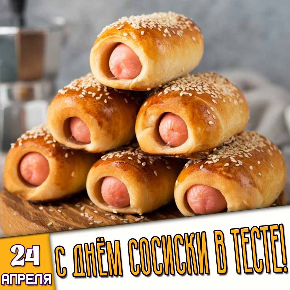 Картинка 24 апреля - с днём сосиски в тесте!