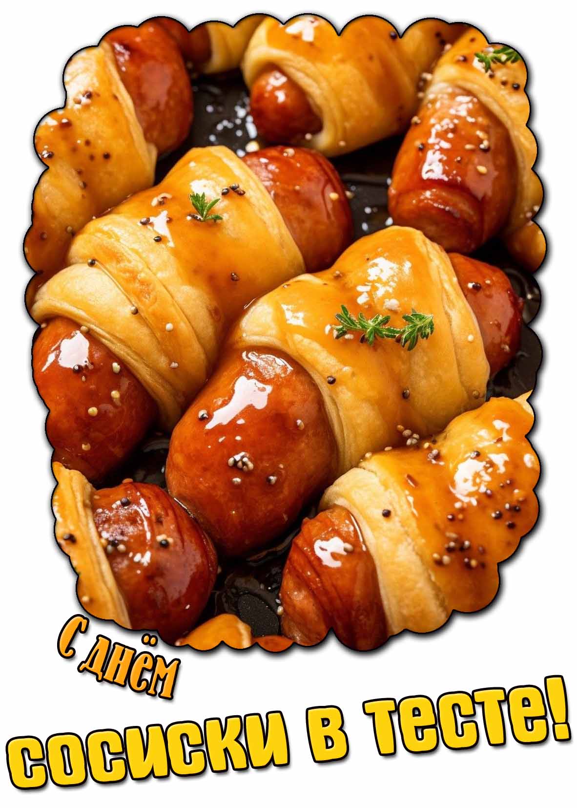С днём сосиски в тесте! - сочная открытка