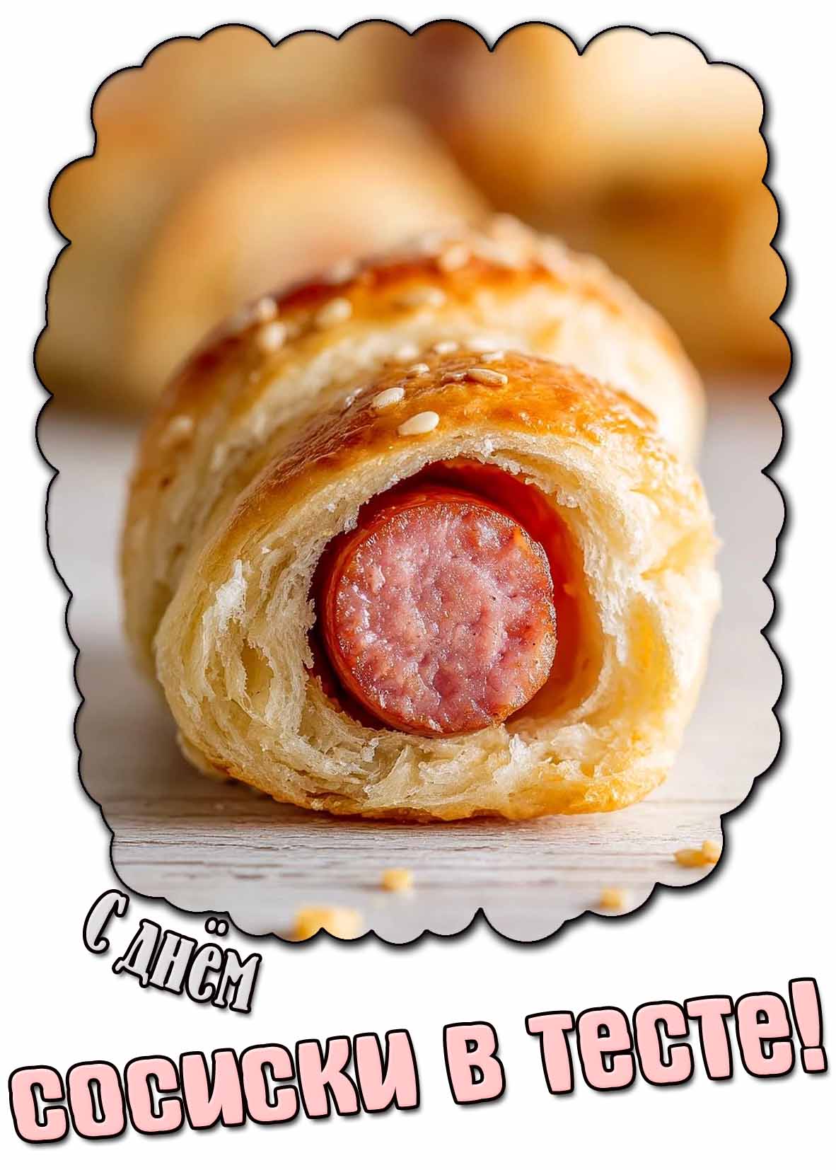 Открытка с днём сосиски в тесте