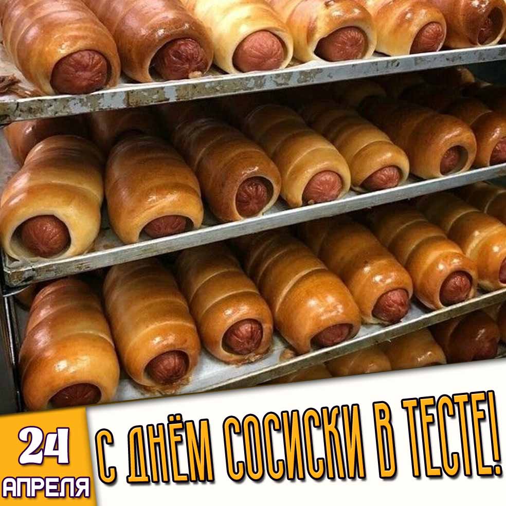 Открытка 24 апреля - с днём сосиски в тесте!