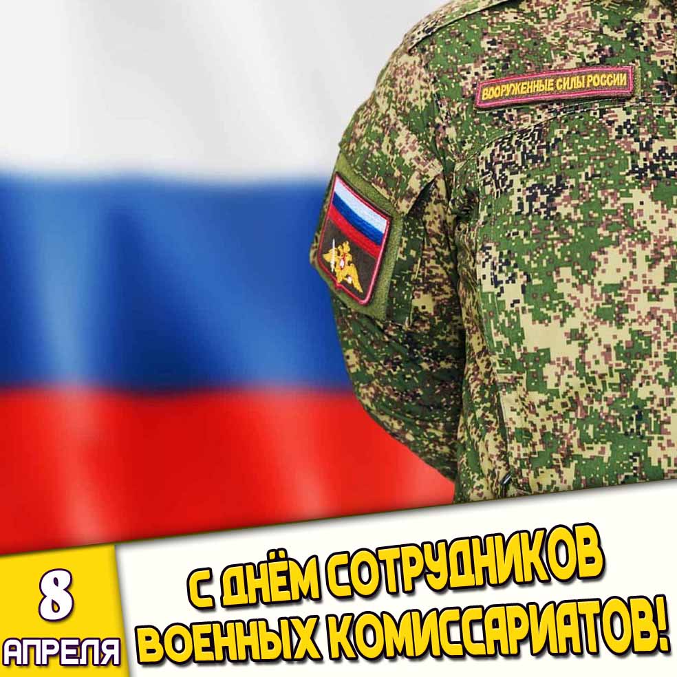 Картинка 8 апреля - с днём сотрудников военных комиссариатов!