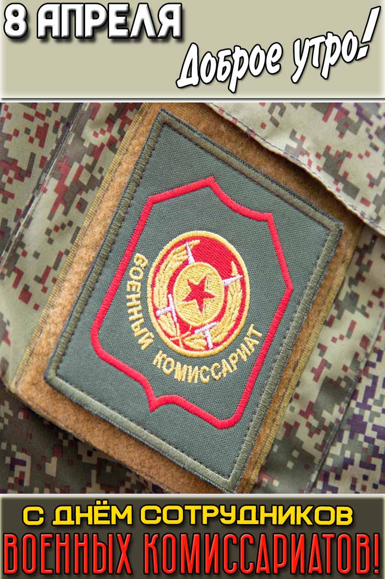 Открытка "8 апреля доброе утро! С днём сотрудников военных комиссариатов!"