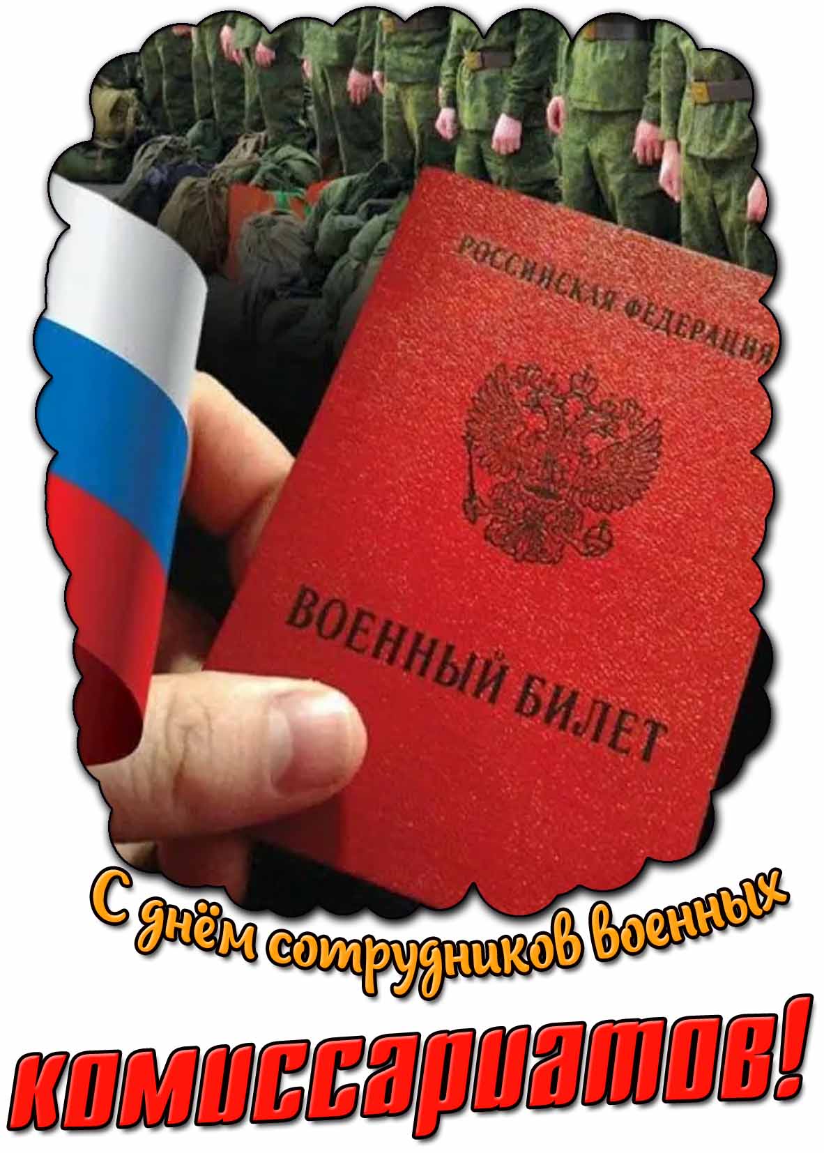 С днём сотрудников военных комиссариатов! - стильная открытка