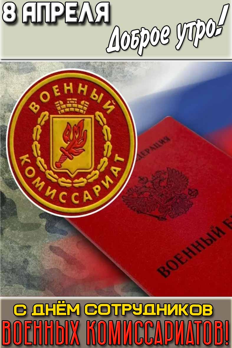 Картинка "8 апреля доброе утро! С днём сотрудников военных комиссариатов!"