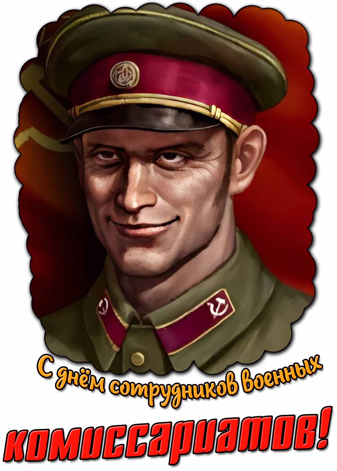 Советская открытка с днём сотрудников военных комиссариатов