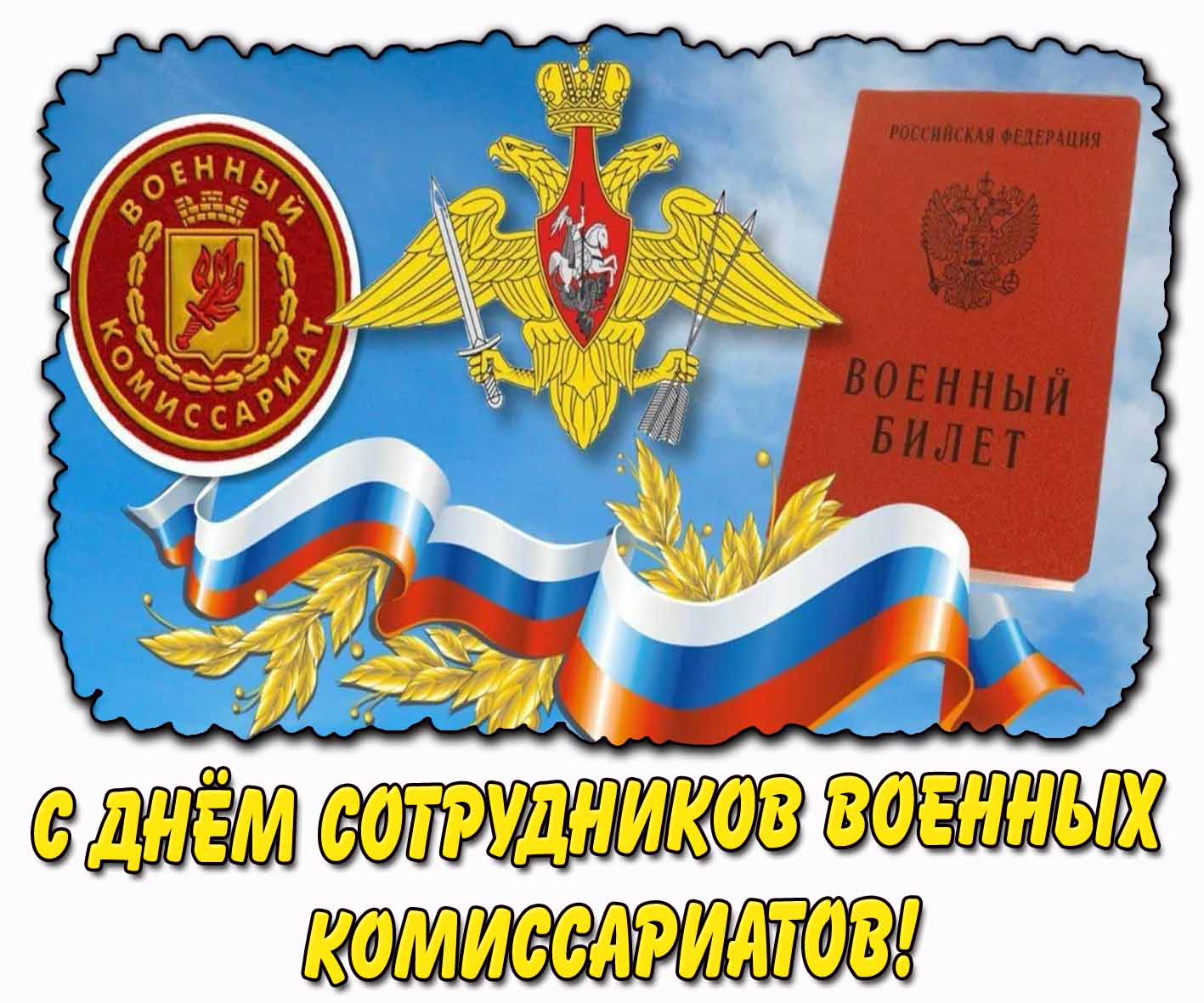Картинка с днём сотрудников военных комиссариатов